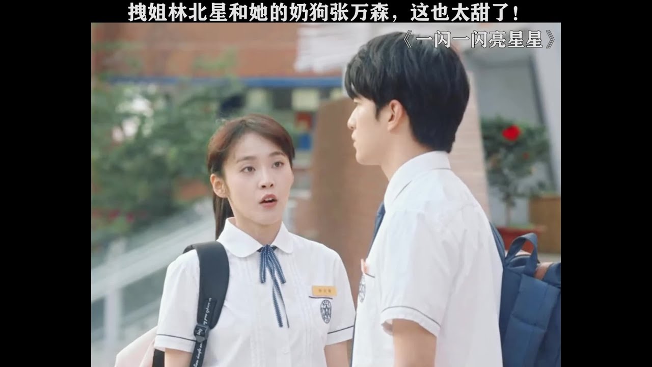 #一闪一闪亮星星 恋爱还是看别人谈有意思 #张佳宁 #屈楚萧