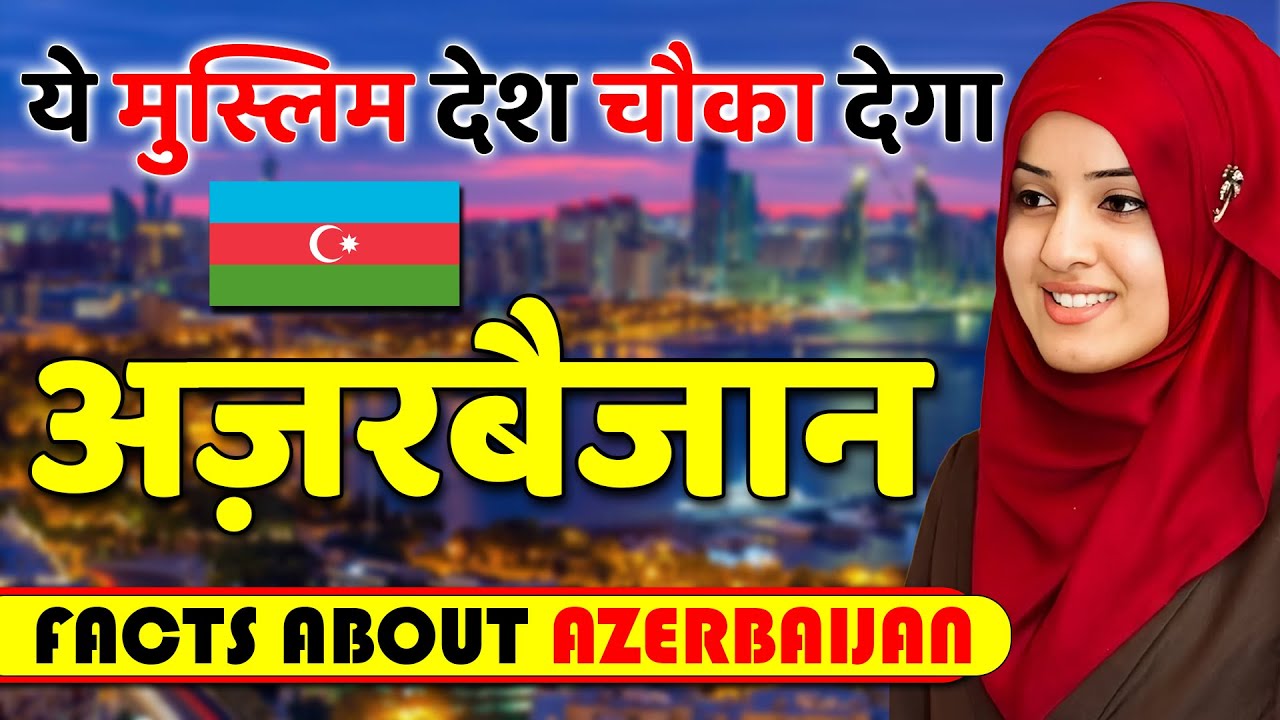 ये मुस्लिम देश चौका देगा ! Amazing Facts About Azerbaijan ! Azerbaijan Travel & Tourism.