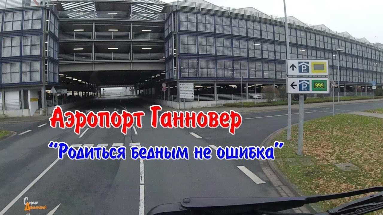 Аэропорт Ганновер. Родиться бедным не ошибка