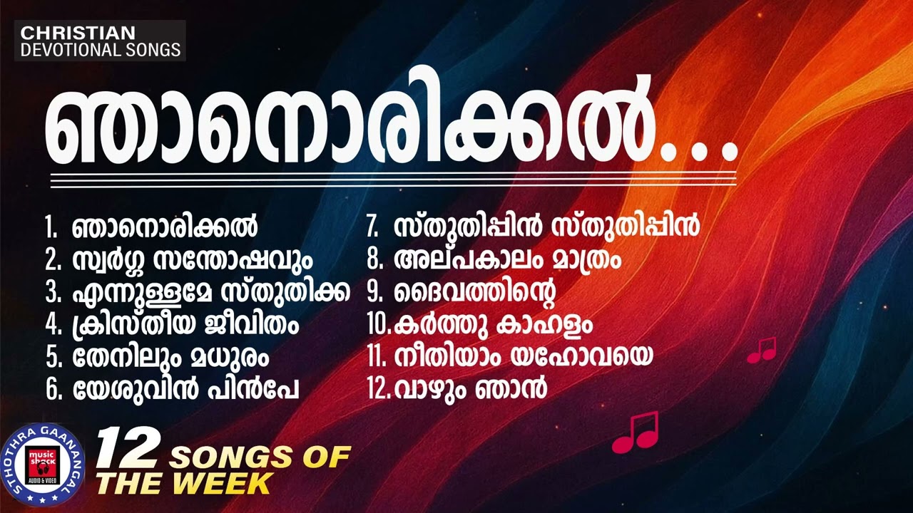 കാരണവന്മാർ പാടിത്തന്ന ക്രിസ്തീയ ഗാനങ്ങൾ | Sthothra Ganangal | Old Traditional Songs