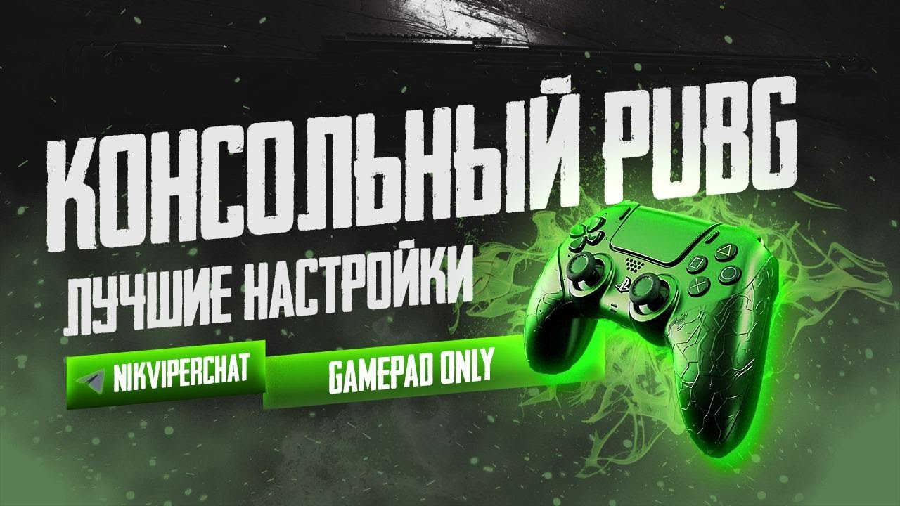 PUBG PS5/XBOX Лучшие Настройки 2025