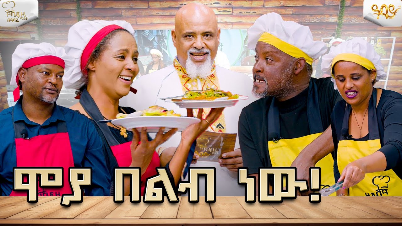 በያይነት በአንድ ድስት ይሰራል / ሼፍ ዚ ማጀት የምግብ ዝግጅት ውድድር