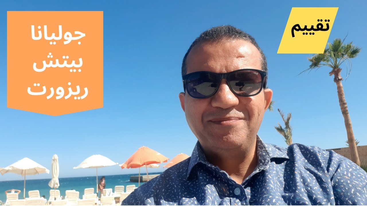 juliana Beach resort Hurghada جوليانا بيتش ريزورت الغردقه