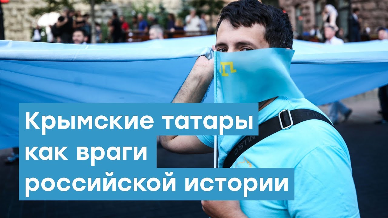 Крымские татары как враги российской истории | Крымский вечер