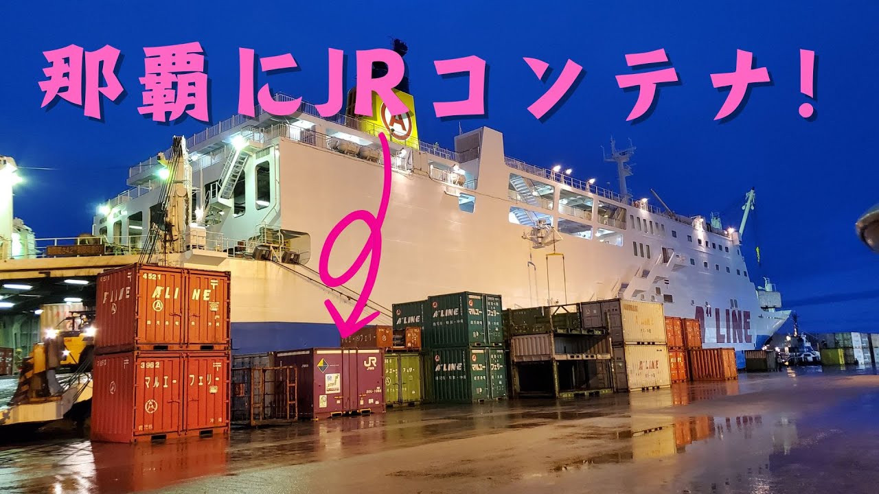 JRコンテナで那覇から稚内まで荷物を運ぶ！ #1【専用コンテナ誕生～フェリーに積載】