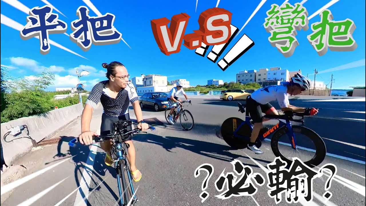 0814_EP01_澎湖風櫃_意外的對決_平把就一定輸嗎 #flat   #drop  #澎湖 #roadbike #公路車