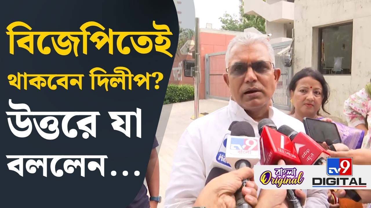 Dilip Ghosh on BJP: নতুন পদ পাচ্ছেন দিলীপ ঘোষ? | #TV9D