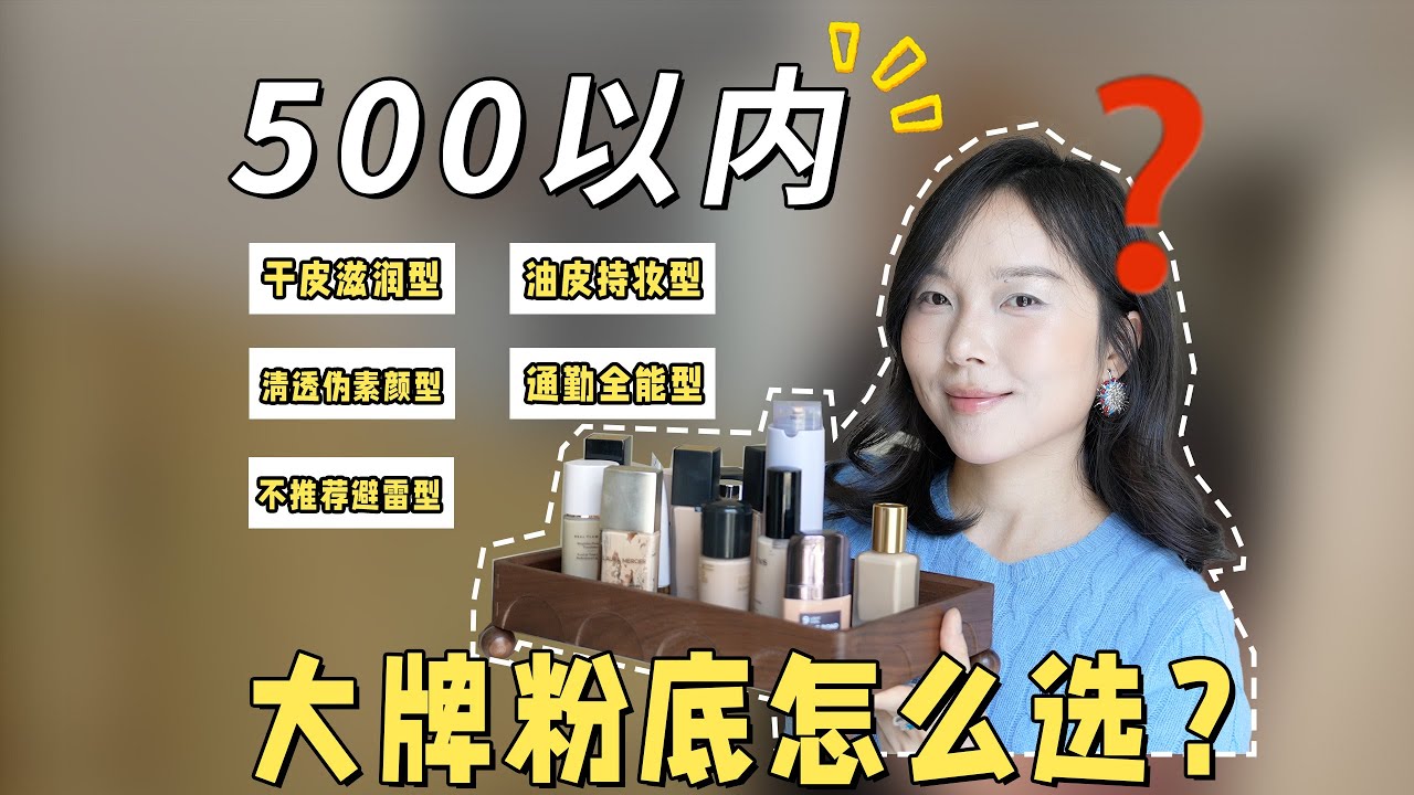 500元内的大牌粉底液真实测评结果！哪些值得？哪些完全踩雷？