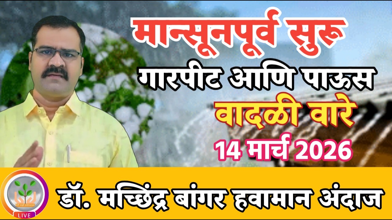 मान्सूनपूर्व पावसाला सुरूवात | पहिल्याच पावसात मेघगर्जनेसह गारपीट वादळी वारे @MachhindraBangar 