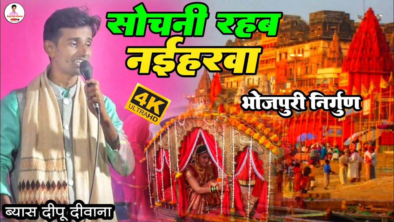 ब्यास जितेन्द्र लंगड़ जि याद में उनके निर्गुण गीत सोचनी रहेब नईहारावा दिल जित लेगा निर्गुण दीपू यादव