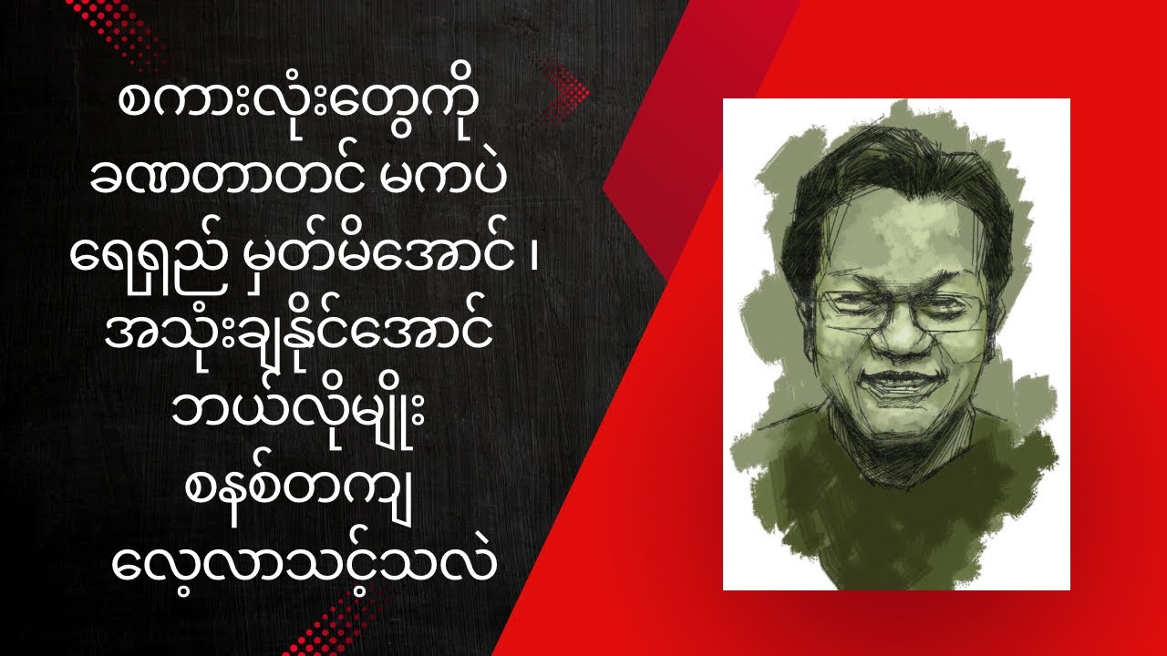 စကားလုံးတွေကို ခဏတာတင် မကပဲ ရေရှည် မှတ်မိအောင် -  အသုံးချနိုင်အောင် ဘယ်လိုမျိုး စနစ်တကျ လေ့လာသင့်သလဲ