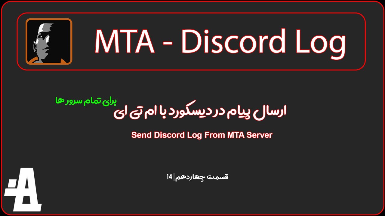 اموزش ارسال پیام در دیسکورد یا ارسال لاگ دیسکورد با ام تی ای | Create Discord logger For MTA