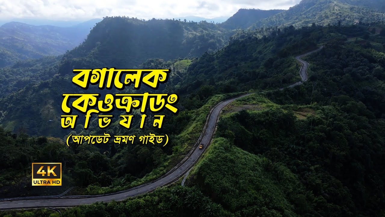 ভয়ংকর সুন্দর বগালেক কেওক্রাডং অভিযান | আপডেট ভ্রমন গাইড | Boga lake keokradong tour
