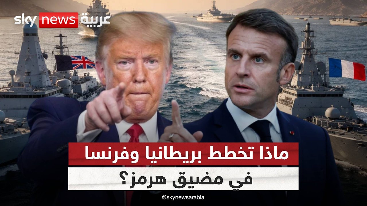 بريطانيا وفرنسا تتحركان لتأمين مضيق هرمز بعيدا عن أميركا.. ما المتوقع؟
