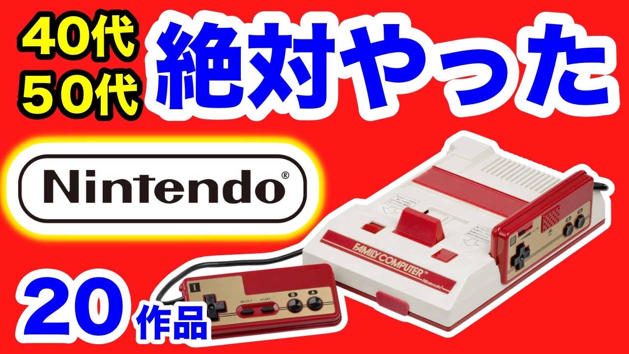 任天堂は神！【ファミコン】40代50代なら絶対やった名作20本紹介