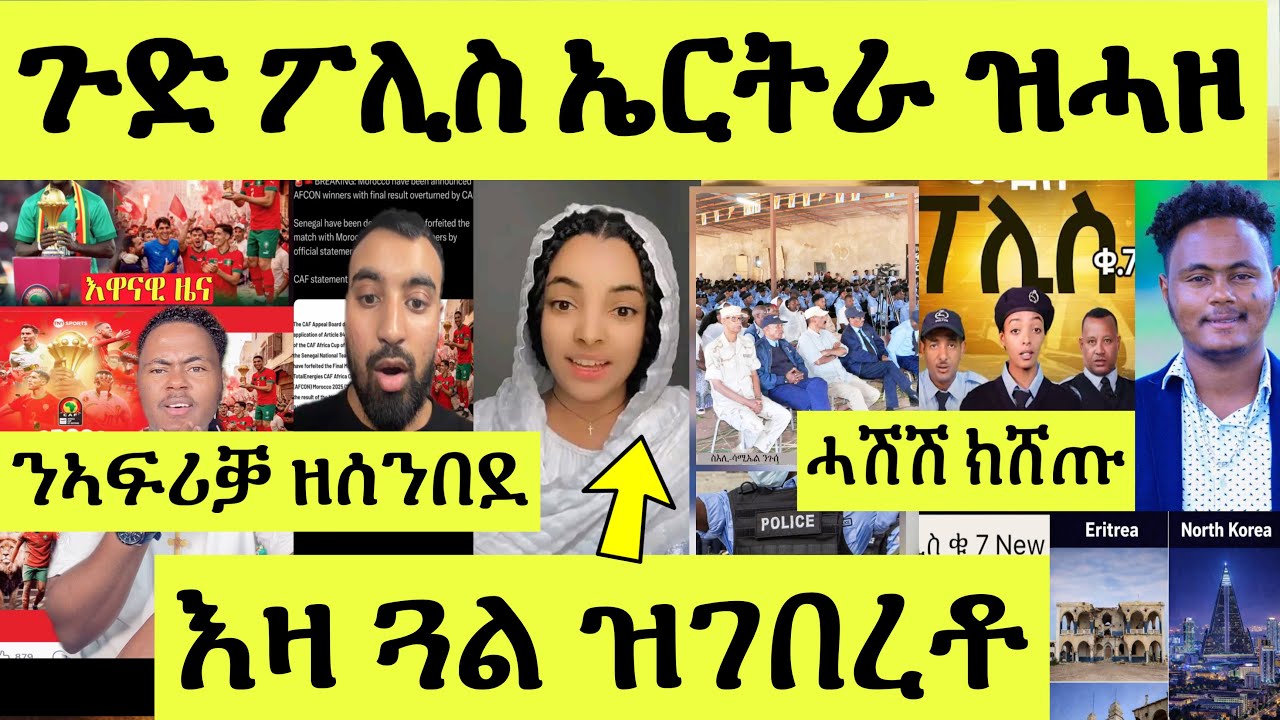 ጽጹይ ሓበሬታ/ ነዛ ጓል ክትቅተል ምፍርራሕ መጺዋ/ ፖሊስ ካብ ኤርትራ ዝዘርግሕዎ/ ኣፍሪቓ ዘሕፈረ ውሳነ