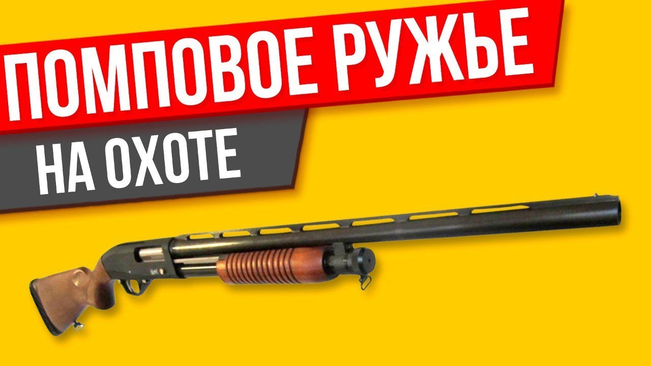 Помповое ружье на охоте, рассуждения