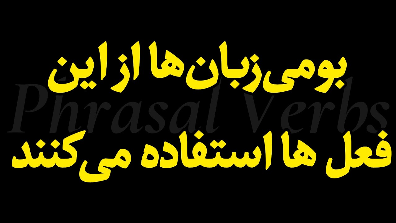 یادگیری phrasal verbs برای مکالمه راحت در انگلیسی