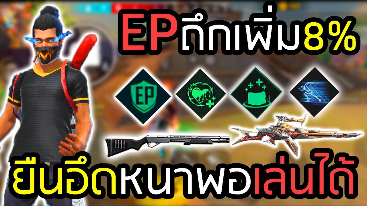 สกิลถึกEPจัสตินใส่คอมโบเด้งเลือดเล่นง่ายเล่นดีไหม - FREEFIRE