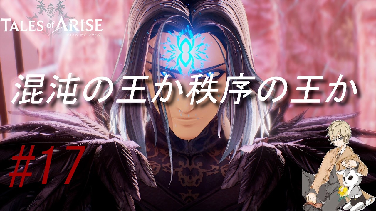 【ネタバレ注意】【解き放つ旅へ】君の痛みと共に歩むRPG【テイルズオブアライズ#17】