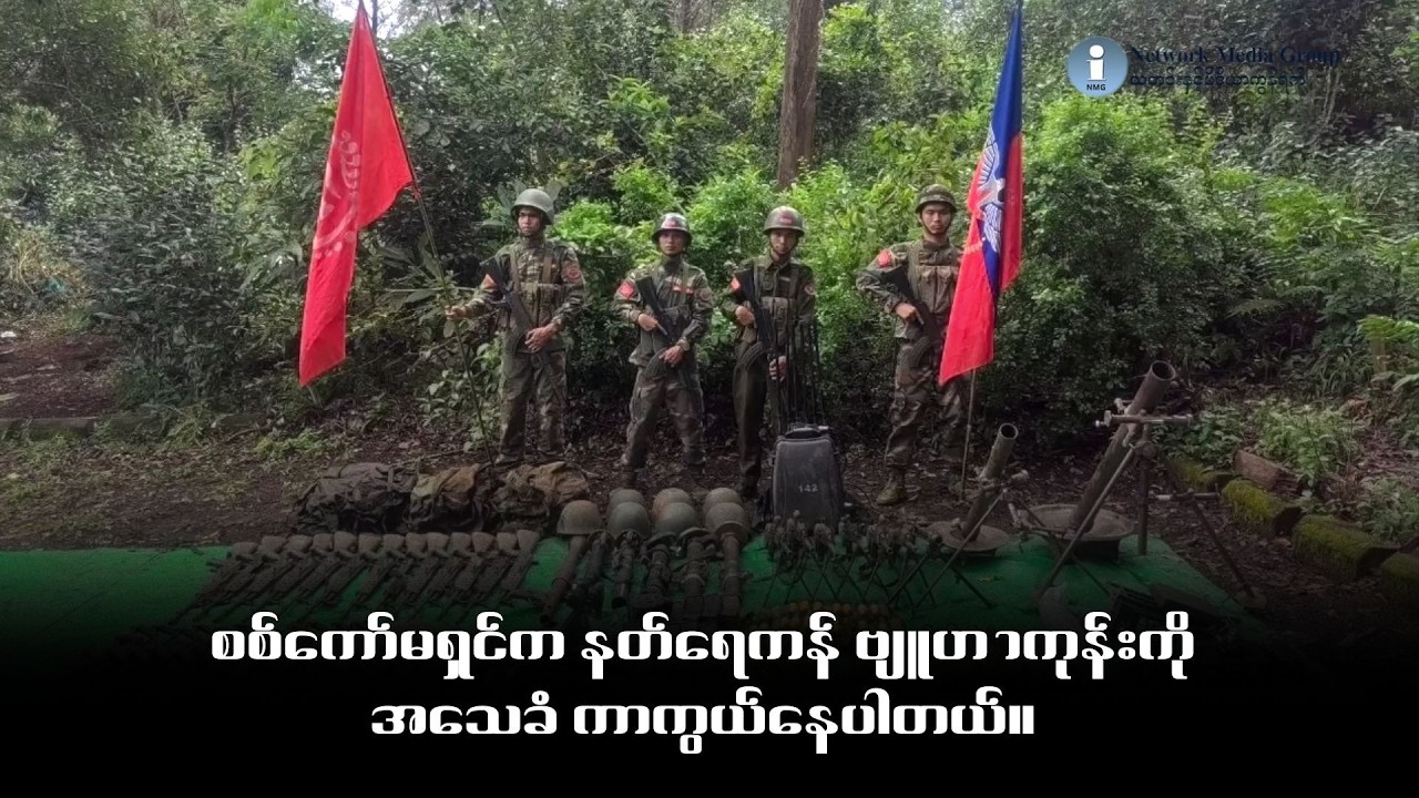စစ်ကော်မရှင်က နတ်ရေကန် ဗျူဟာကုန်းကို အသေခံ ကာကွယ်နေပါတယ်