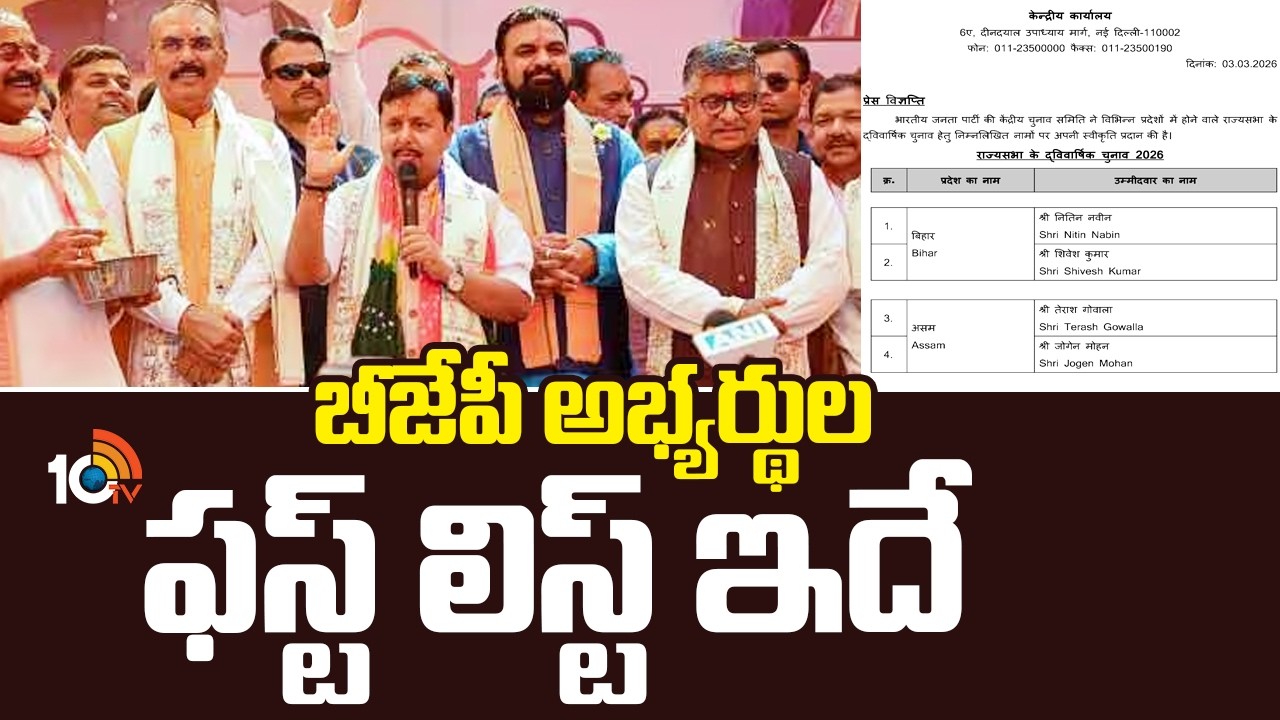 BJP Candidates | Rajya Sabha Members | బీజేపీ అభ్యర్థుల ఫస్ట్ లిస్ట్ ఇదే | 10TV News