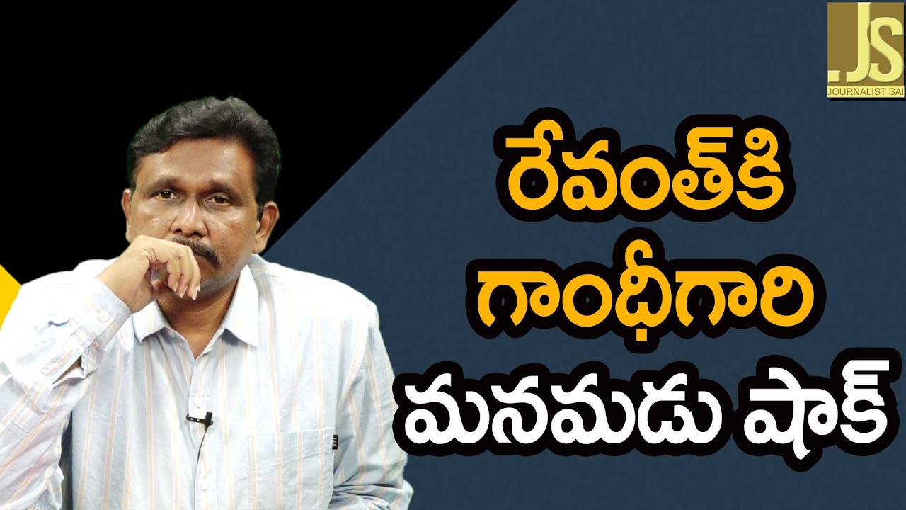 రేవంత్ కి గాంధీ గా రి మనుమడు షాక్Revanth’s decession way
