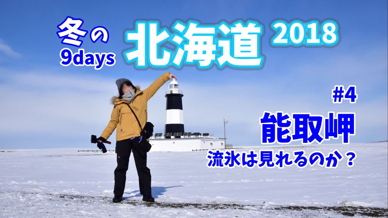 [ 北海道ドライブ旅 ] 　#4 流氷見学の特等席『 能取岬 』　岬の上から見下ろす オホーツク海を埋め尽くす流氷は圧巻です！　～ Winter of Hokkaido ～