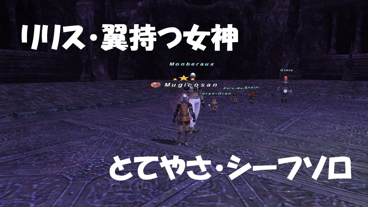 【FF11】リリス・翼持つ女神　とてやさ・シーフソロ