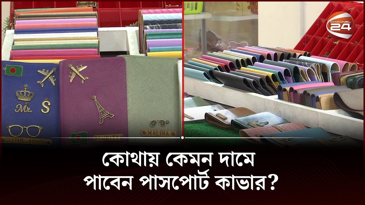 কোথায় কেমন দামে পাবেন পাসপোর্ট কাভার? | Channel 24