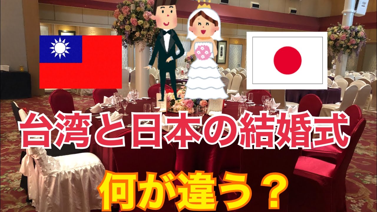 台湾と日本の結婚式はどんなところが違いますか？