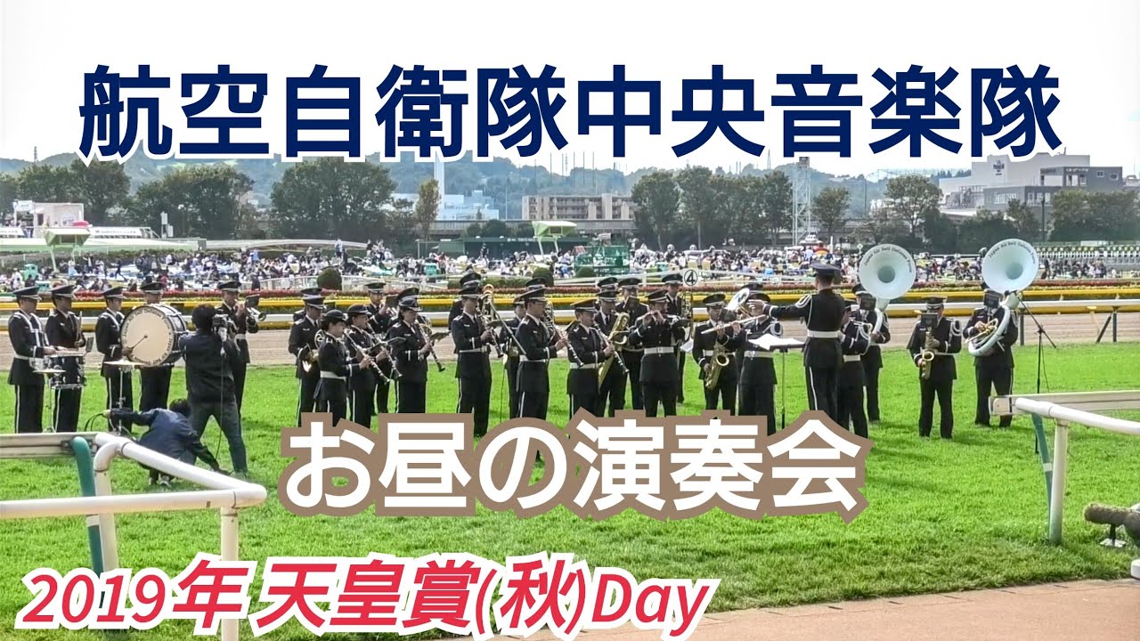 【高音質】2019年 天皇賞(秋)Day お昼の演奏会(ザ・チャンピオンetc)