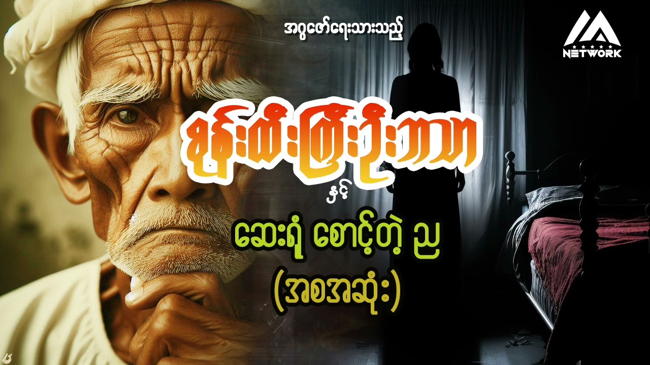 စုန်းထီးကြီး ဦးဘသာနှင့် ဆေးရုံစောင့်တဲ့ ည ( အစအဆုံး)