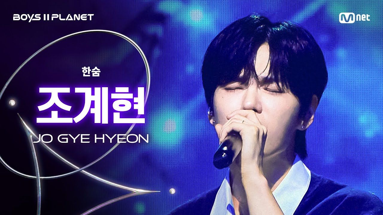 [BOYS ll PLANET/7회 직캠] 조계현 JO GYE HYEON ♬한숨 - 이하이 @계급 쟁탈 포지션 배틀