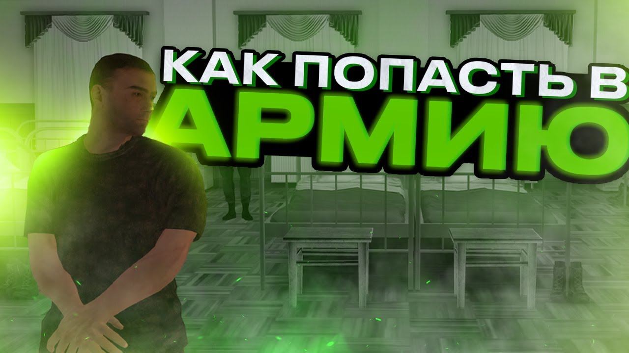 КАК ВСТУПИТЬ В АРМИЮ НА АМАЗИНГЕ? ВСТУПИЛ В АРМИЮ (AMAZING ONLINE)