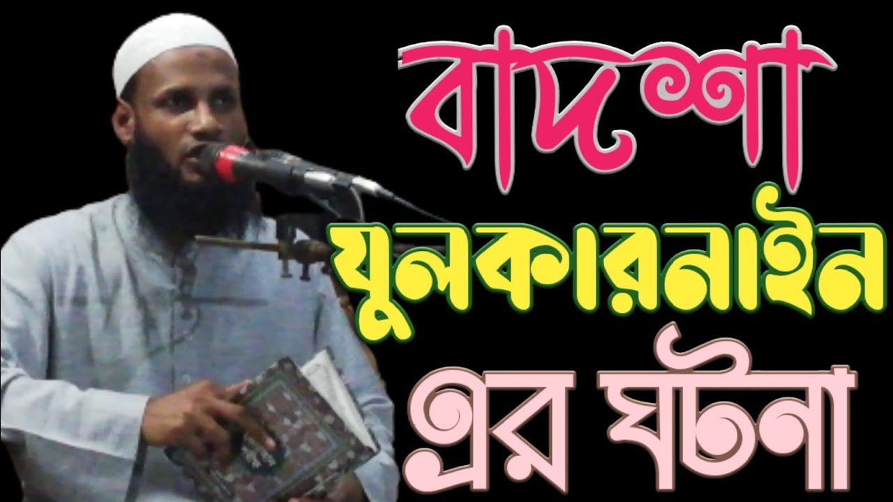 বাদশা যুলকারনাইন এর ঘটনা॥মুফতি মুশাহিদ কাসেমী! New Waz//April 29, 2022 ইংরেজি.. Niladri Media