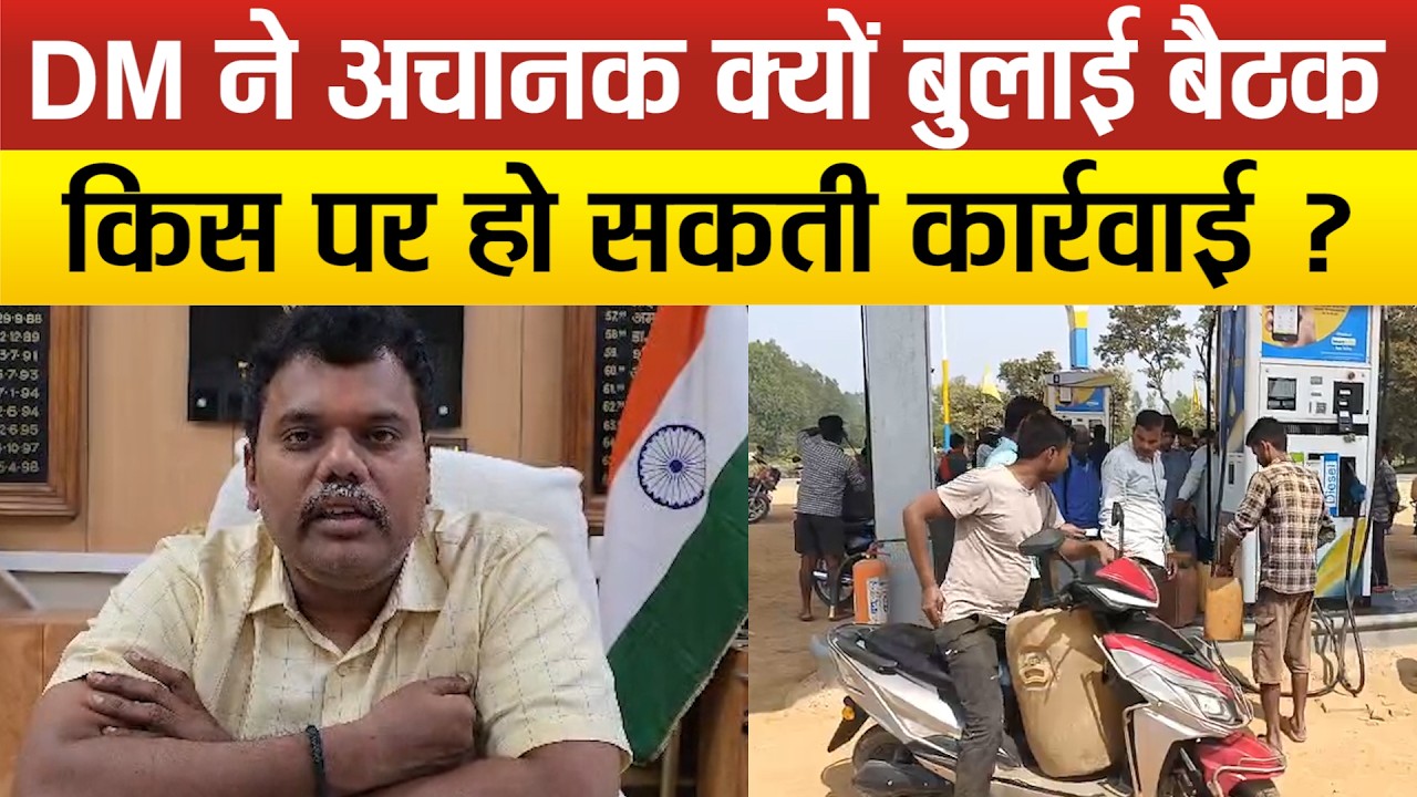 Sitapur–पेट्रोल,डीजल न मिलने की फैली अफवाह तो DM ने लोगों से की बड़ी अपील,अचानक बुलाई बैठक !