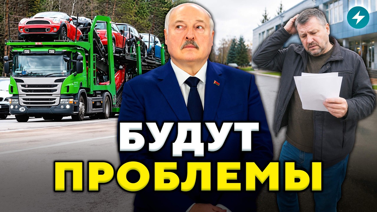 Всем приготовиться! Иномарки под ударом. Беларусы останутся без машин? // Новости