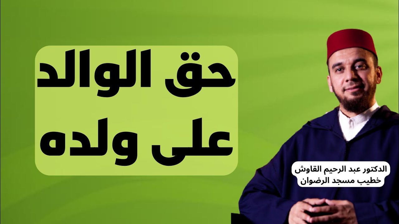 خطبة أكثر من رائعة حول حق الوالد على ولده : الدكتور عبد الرحيم القاوش
