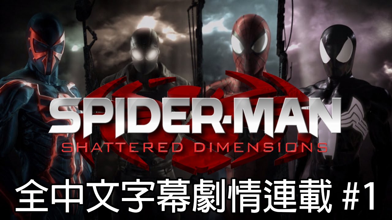 Spider Man:Shattered Dimensions (蜘蛛俠：破碎維度) 全中文字幕劇情連載 #1 (1080P/60FPS)