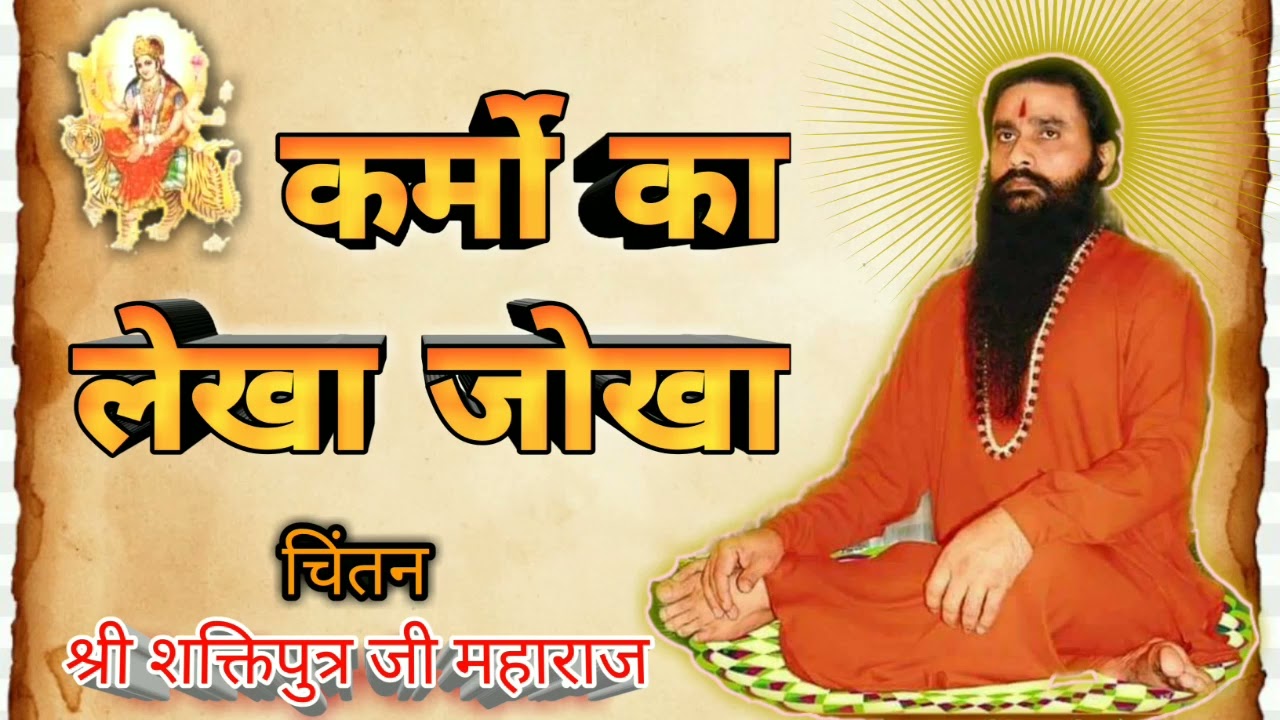 कर्मों का लेखा जोखा || Shri Shaktiputra Ji Maharaj || #bmks