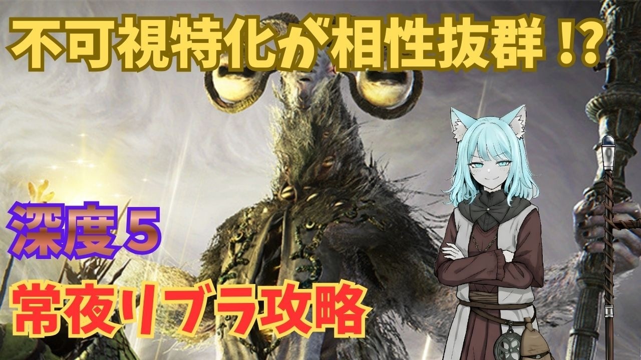【ナイトレイン】隠者で深度５常夜リブラには不可視特化がオススメ！