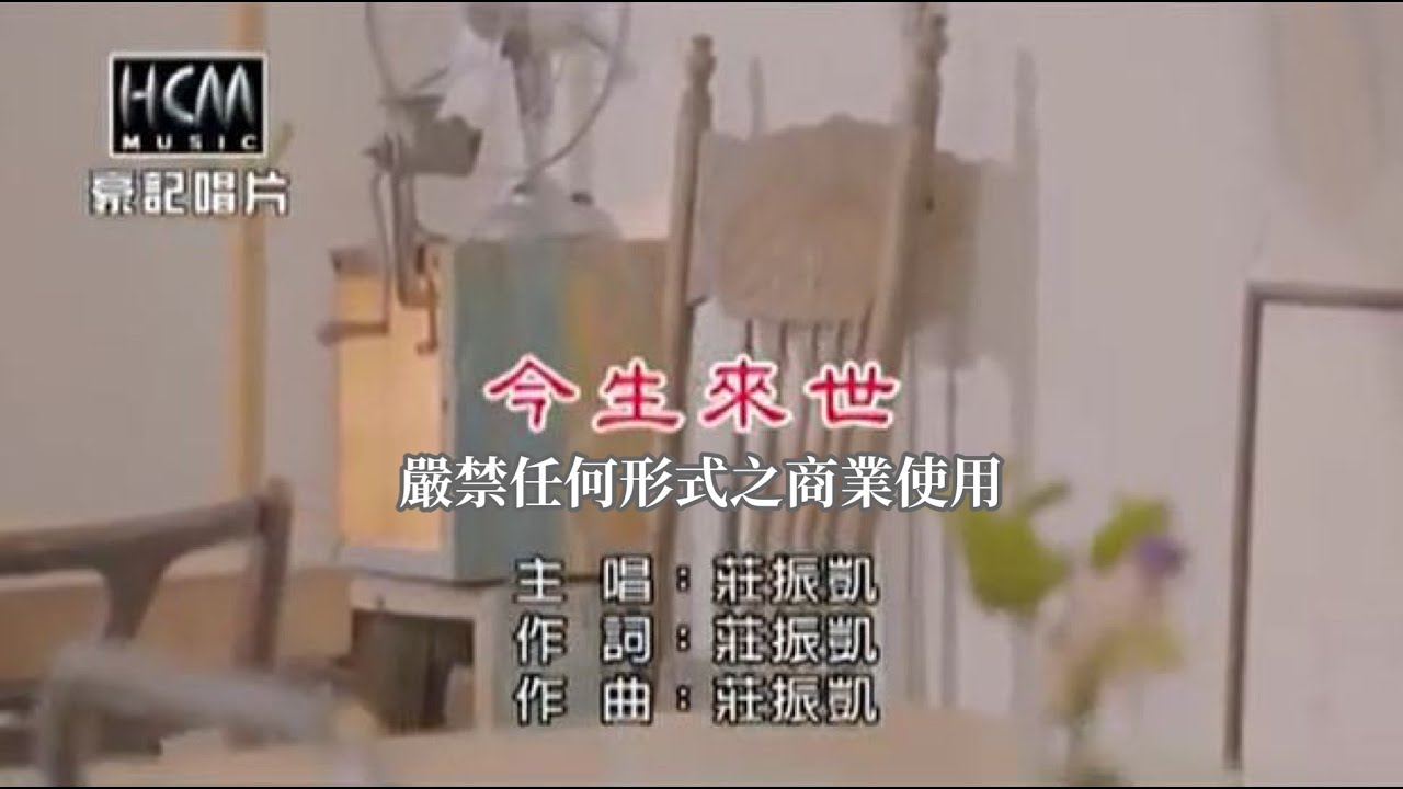 莊振凱-今生來世(官方KTV版)