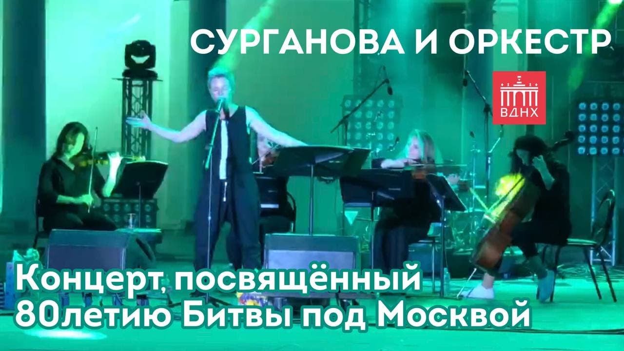 Сурганова и Оркестр: концерт на ВДНХ (Москва, 24.06.2021)