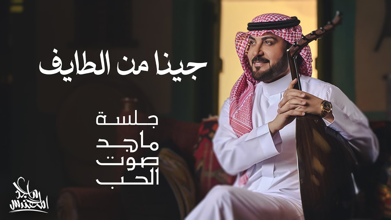 ماجد المهندس - جينا من الطايف | جلسة ماجد صوت الحب