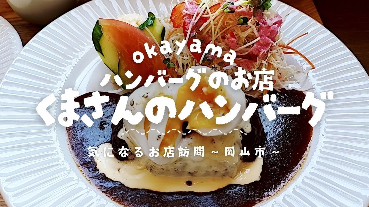 緑に囲まれた欧風のお洒落なお店で絶品ハンバーグ！席数が限られるので予約がおすすめ♪【ハンバーグのお店 くまさんのハンバーグ】【気になるお店訪問】※2025/10月撮影