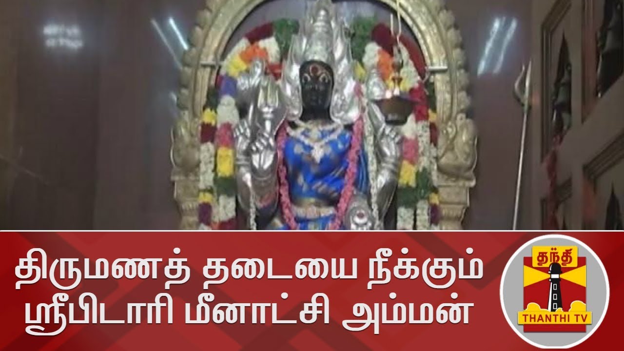 திருமணத் தடையை நீக்கும் ஸ்ரீபிடாரி மீனாட்சி அம்மன் | Pidari Meenakshi Amman Koil | Thanthi TV