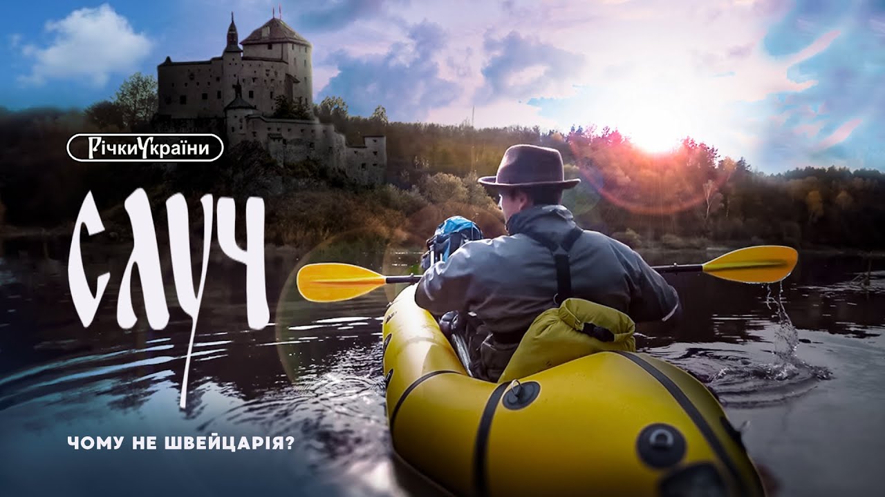 Реки Украины. Случь. Почему не Швейцария?