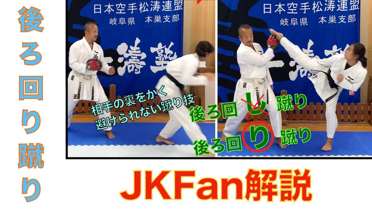 【JKFan解説】後ろ回り蹴り#9