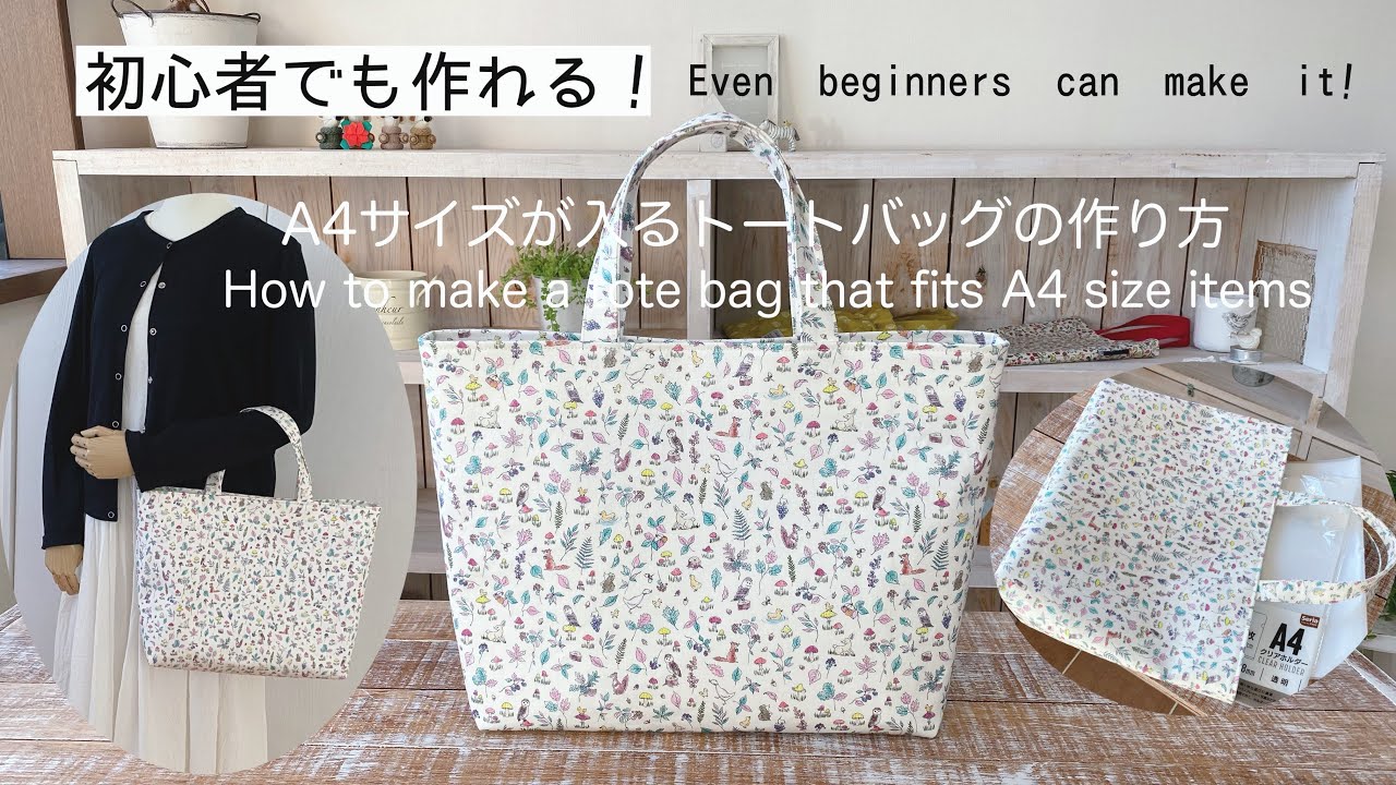 *初心者でも作れる！A4サイズが入るトートバッグの作り方* How to make a tote bag that fits A4 size paper